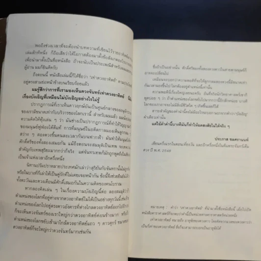 เท่าดวงอาทิตย์ - ประภาส ชลศรานนท์ รูปที่ 11