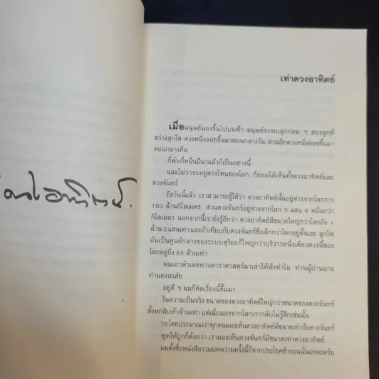 เท่าดวงอาทิตย์ - ประภาส ชลศรานนท์ รูปที่ 10