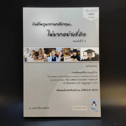 บินข้ามภูผาภาษาอังกฤษ ไม่ยากอย่างที่คิด ฉบับคุณครู - ดร.นิพัทธ์ อึ้งปกรณ์แก้ว รูปที่ 1