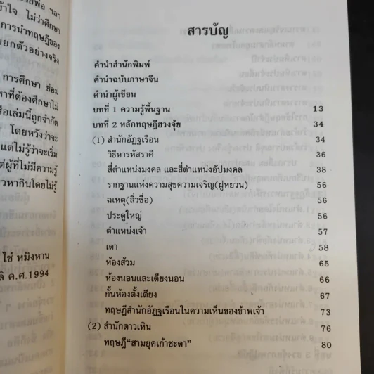 เคล็ดลับฮวงจุ้ย วิธีเลือกตำแหน่งและวันเวลามงคล - ซินแส ไช่ หมิงหาน รูปที่ 13