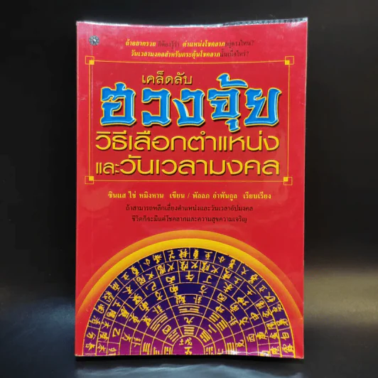 เคล็ดลับฮวงจุ้ย วิธีเลือกตำแหน่งและวันเวลามงคล - ซินแส ไช่ หมิงหาน รูปที่ 1