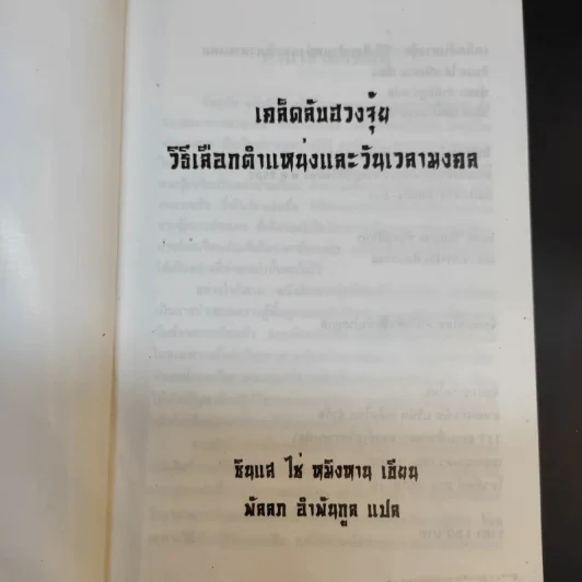 เคล็ดลับฮวงจุ้ย วิธีเลือกตำแหน่งและวันเวลามงคล - ซินแส ไช่ หมิงหาน รูปที่ 8