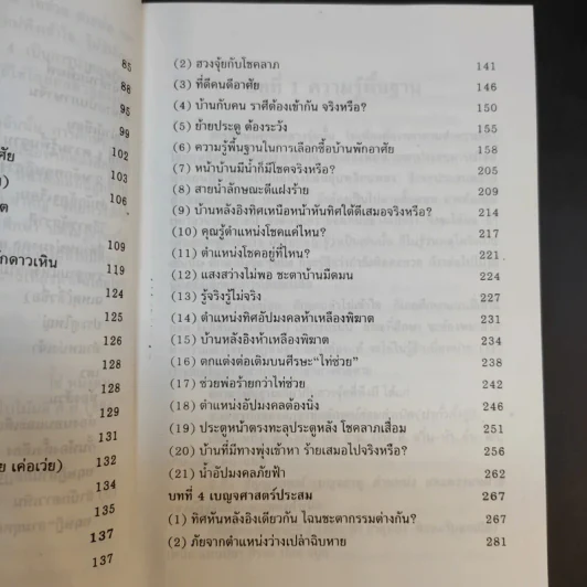 เคล็ดลับฮวงจุ้ย วิธีเลือกตำแหน่งและวันเวลามงคล - ซินแส ไช่ หมิงหาน รูปที่ 15