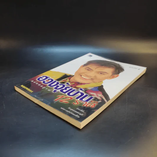 ฮวงจุ้ยบ้าน 12 ราศี ฉบับสมบูรณ์ - หมอหยอง รูปที่ 7