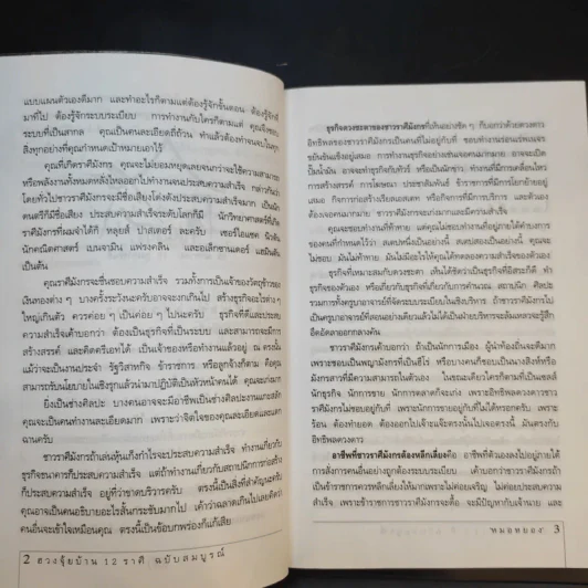 ฮวงจุ้ยบ้าน 12 ราศี ฉบับสมบูรณ์ - หมอหยอง รูปที่ 12