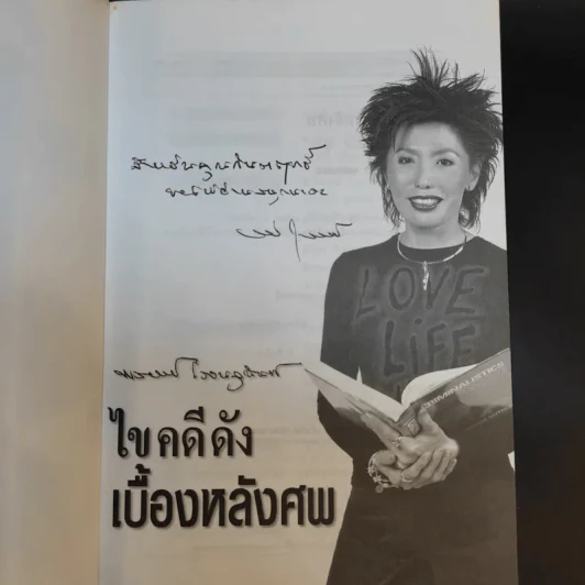 ไขคดีดังเบื้องหลังศพ - พ.ญ.พรทิพย์ โรจนสุนันท์ รูปที่ 8