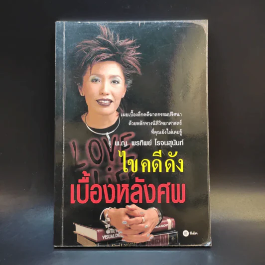 ไขคดีดังเบื้องหลังศพ - พ.ญ.พรทิพย์ โรจนสุนันท์ รูปที่ 1