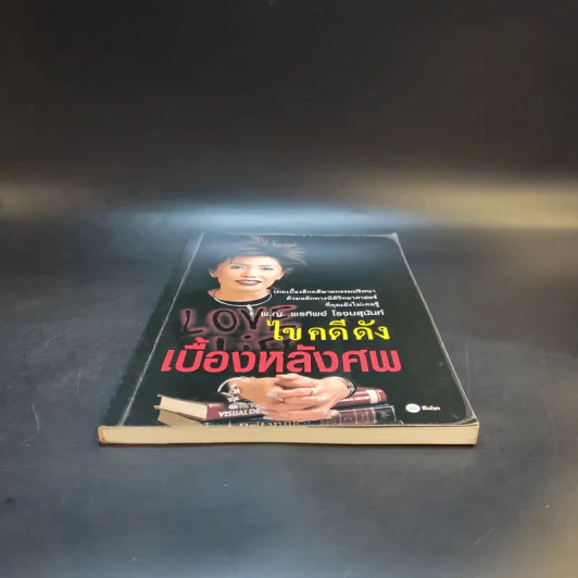 ไขคดีดังเบื้องหลังศพ - พ.ญ.พรทิพย์ โรจนสุนันท์ รูปที่ 4