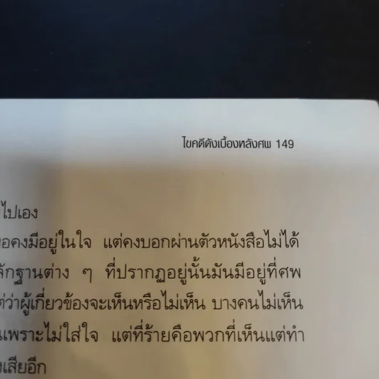 ไขคดีดังเบื้องหลังศพ - พ.ญ.พรทิพย์ โรจนสุนันท์ รูปที่ 14
