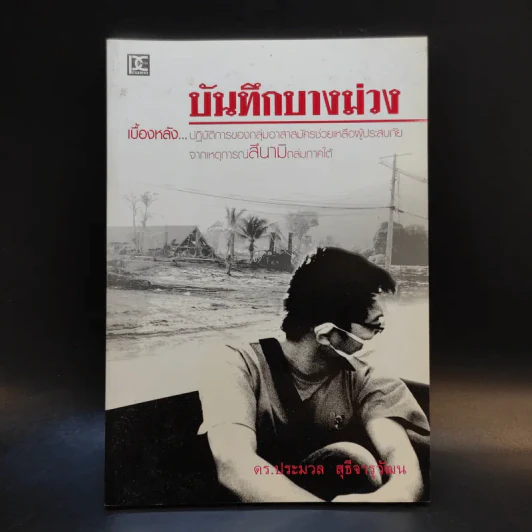 บันทึกบางม่วง - ดร.ประมวล สุธีจารุวัฒน รูปที่ 1