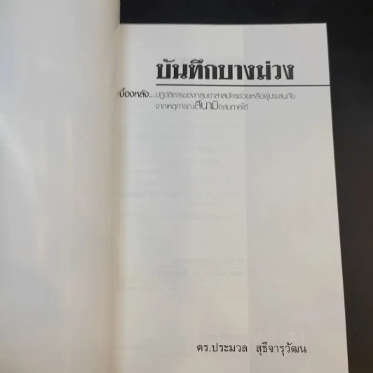 บันทึกบางม่วง - ดร.ประมวล สุธีจารุวัฒน รูปที่ 7