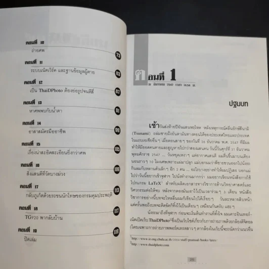 บันทึกบางม่วง - ดร.ประมวล สุธีจารุวัฒน รูปที่ 10