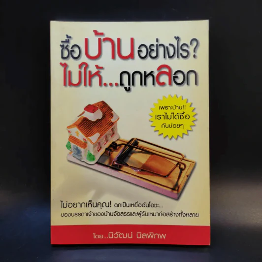 ซื้อบ้านอย่างไรไม่ให้ถูกหลอก - นิวัฒน์ นิลพิภพ รูปที่ 1