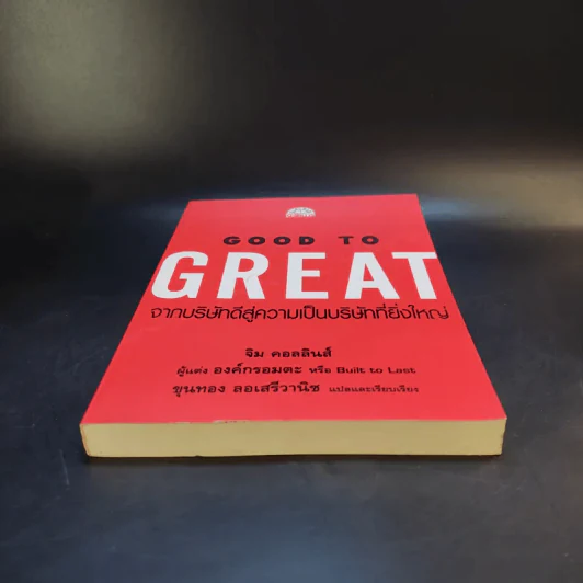 Good To Great จากบริษัทดีสู่ความเป็นบริษัทที่ยิ่งใหญ่ - จิม คอลลินส์ ผู้แต่งองค์กรอมตะ รูปที่ 4