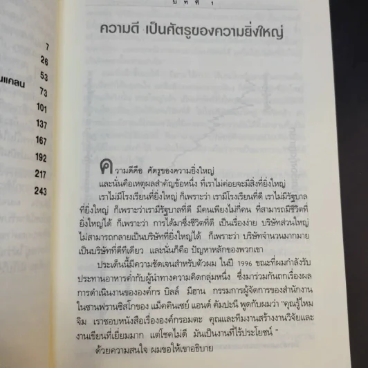 Good To Great จากบริษัทดีสู่ความเป็นบริษัทที่ยิ่งใหญ่ - จิม คอลลินส์ ผู้แต่งองค์กรอมตะ รูปที่ 11