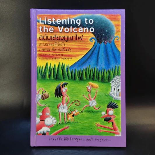 Listening to the Volcano สดับเสียงภูเขาไฟ - ดร.มนต์ชัย พินิจจิตรสมุทร และ กุลชรี ตัณศุภผล รูปที่ 1