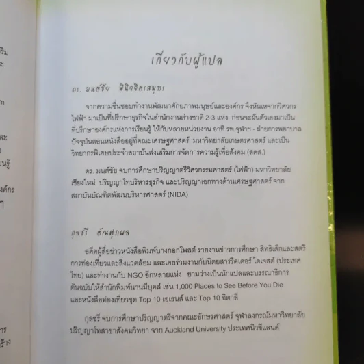 Outlearning the Wolves ฉลาดเกินหน้าหมาป่า - ดร.มนต์ชัย พินิจจิตรสมุทร และ กุลชรี ตัณศุภผล รูปที่ 10