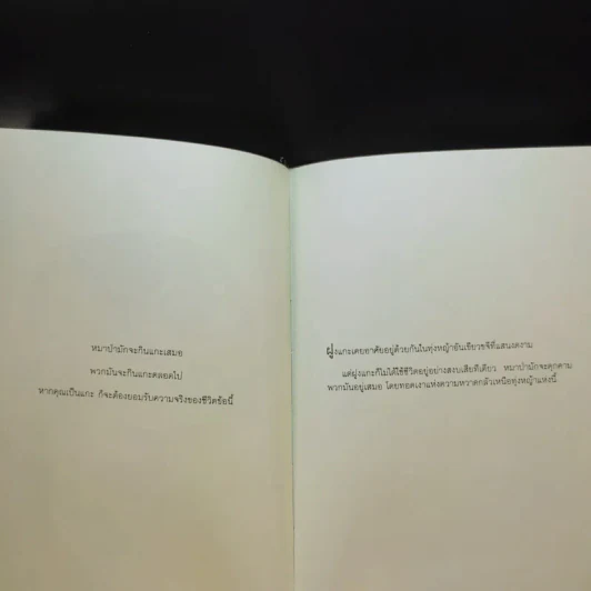Outlearning the Wolves ฉลาดเกินหน้าหมาป่า - ดร.มนต์ชัย พินิจจิตรสมุทร และ กุลชรี ตัณศุภผล รูปที่ 16