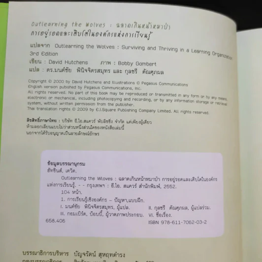 Outlearning the Wolves ฉลาดเกินหน้าหมาป่า - ดร.มนต์ชัย พินิจจิตรสมุทร และ กุลชรี ตัณศุภผล รูปที่ 8