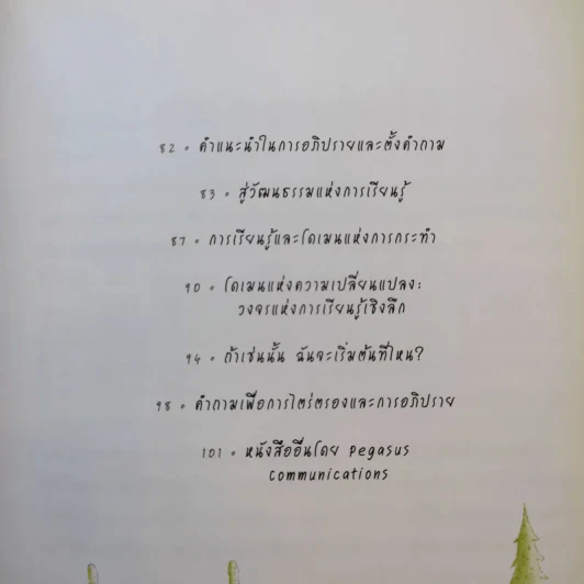Outlearning the Wolves ฉลาดเกินหน้าหมาป่า - ดร.มนต์ชัย พินิจจิตรสมุทร และ กุลชรี ตัณศุภผล รูปที่ 12