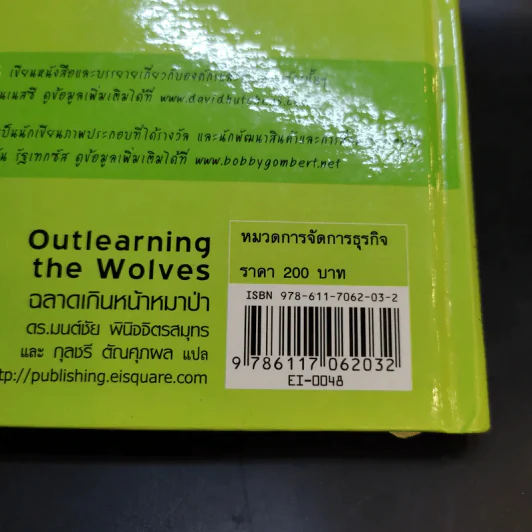 Outlearning the Wolves ฉลาดเกินหน้าหมาป่า - ดร.มนต์ชัย พินิจจิตรสมุทร และ กุลชรี ตัณศุภผล รูปที่ 17
