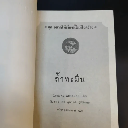 ชุด อยากให้เรื่องนี้ไม่มีโชคร้าย เล่ม 11 ถ้ำทะมึน รูปที่ 8