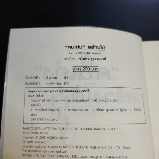 คนเก่งสร้างได้ - Yoshida Tensei เขียน, ชไมพร สุธรรมวงศ์ แปล รูปที่ 9