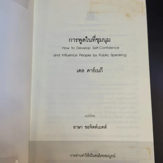 การพูดในที่ชุมนุม - เดล คาร์เนกี รูปที่ 8