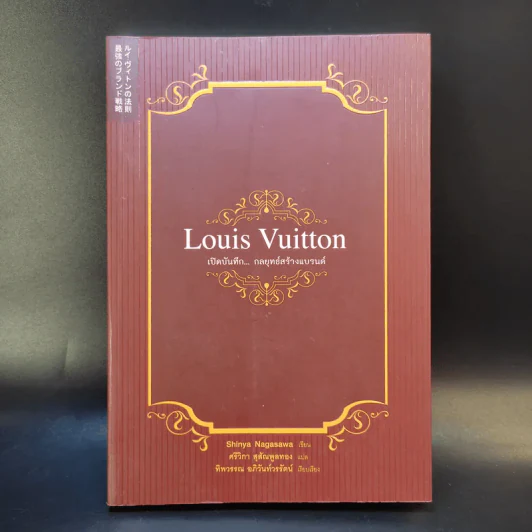 Louis Vuitton เปิดบันทึกกลยุทธ์สร้างแบรนด์ รูปที่ 1