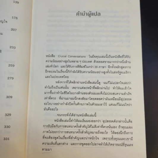 พูดอย่างไรไม่ให้พัง Crucial Conversations รูปที่ 11