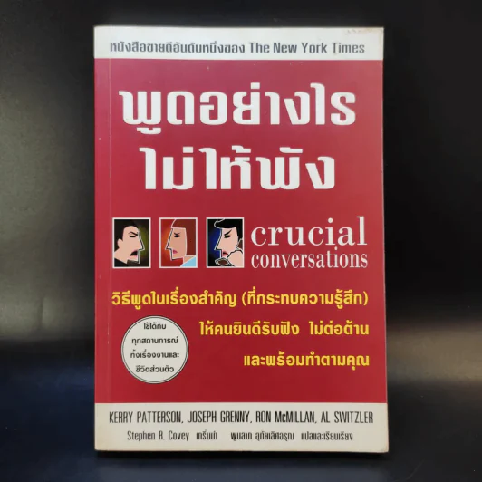 พูดอย่างไรไม่ให้พัง Crucial Conversations รูปที่ 1