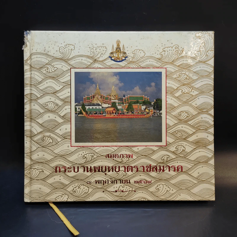 สมุดภาพกระบวนพยุหยาตราชลมารค 7 พ.ย.2579 รูปที่ 1