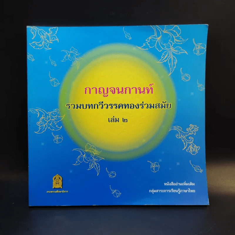 กาญจนกานท์ รวมบทกวีวรรคทองร่วมสมัย เล่ม 2 รูปที่ 1