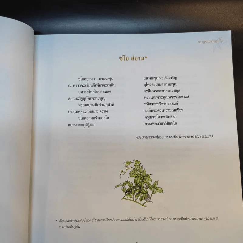 กาญจนกานท์ รวมบทกวีวรรคทองร่วมสมัย เล่ม 2 รูปที่ 16