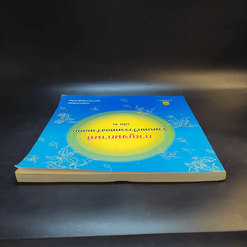 กาญจนกานท์ รวมบทกวีวรรคทองร่วมสมัย เล่ม 2 รูปที่ 5