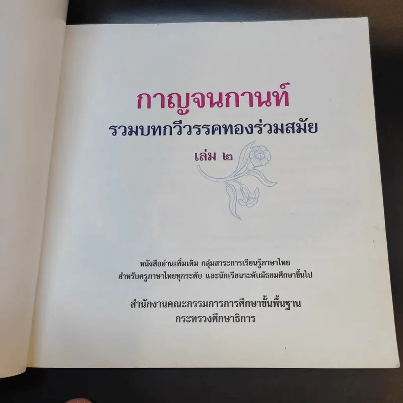 กาญจนกานท์ รวมบทกวีวรรคทองร่วมสมัย เล่ม 2 รูปที่ 6