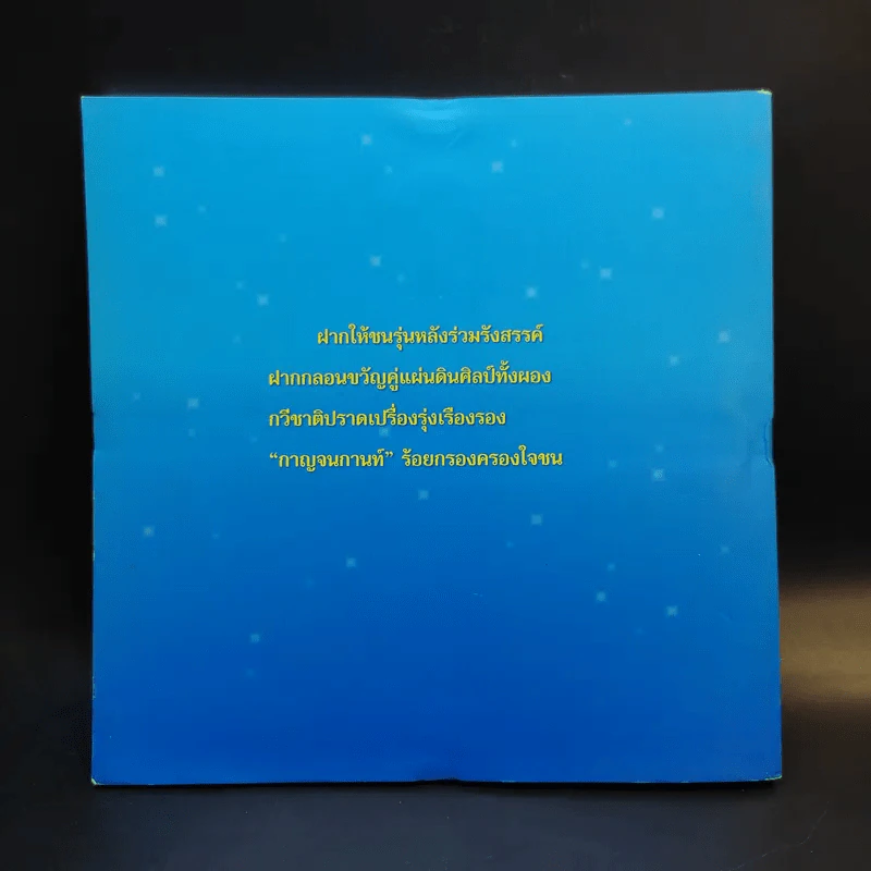 กาญจนกานท์ รวมบทกวีวรรคทองร่วมสมัย เล่ม 2 รูปที่ 2