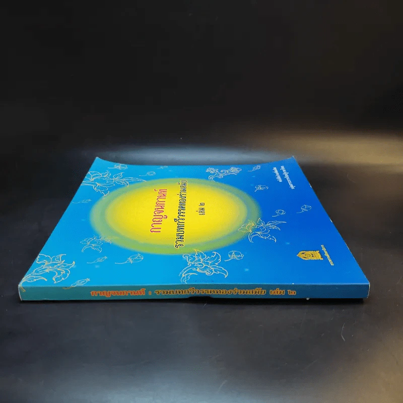 กาญจนกานท์ รวมบทกวีวรรคทองร่วมสมัย เล่ม 2 รูปที่ 3