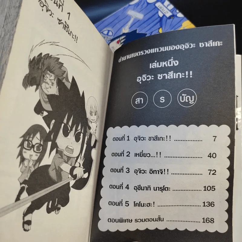 ตำนานเนตรวงแหวนของซาสึเกะ เล่ม 1-2 รูปที่ 9