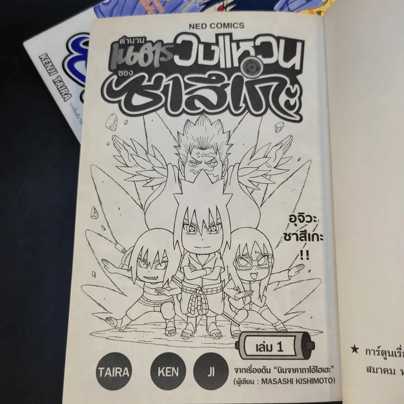 ตำนานเนตรวงแหวนของซาสึเกะ เล่ม 1-2 รูปที่ 8