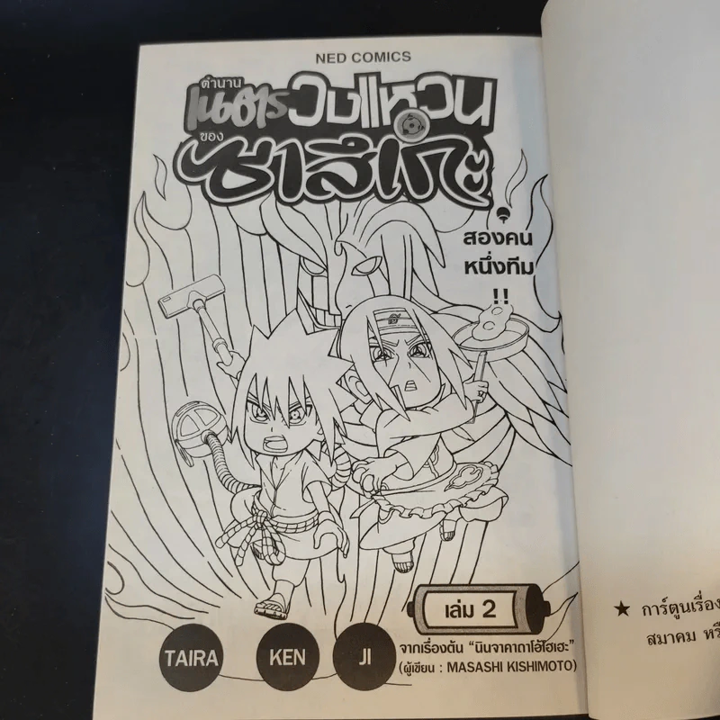 ตำนานเนตรวงแหวนของซาสึเกะ เล่ม 1-2 รูปที่ 11