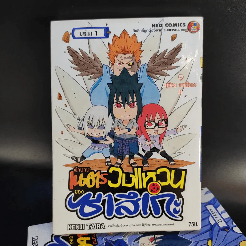 ตำนานเนตรวงแหวนของซาสึเกะ เล่ม 1-2 รูปที่ 7