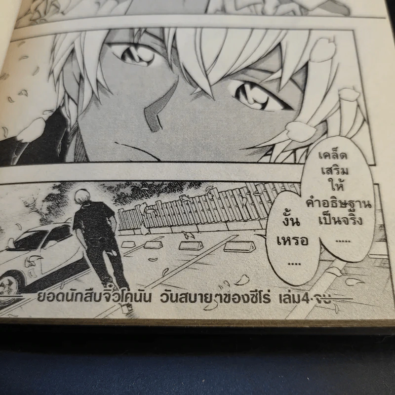 ยอดนักสืบจิ๋วโคนัน วันสบายๆของซีโร่ เล่ม 1-4 รูปที่ 15