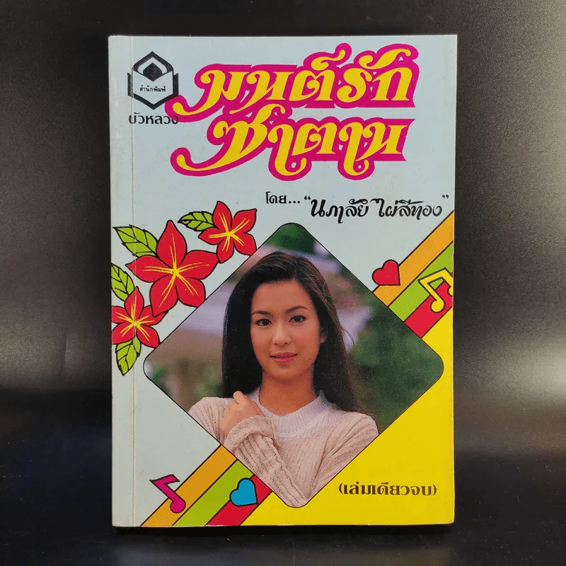 มนต์รักซาตาน - นภาลัย ไผ่สีทอง รูปที่ 1
