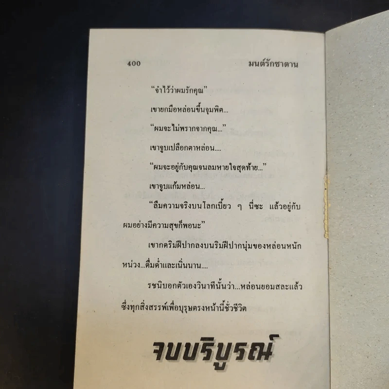 มนต์รักซาตาน - นภาลัย ไผ่สีทอง รูปที่ 12