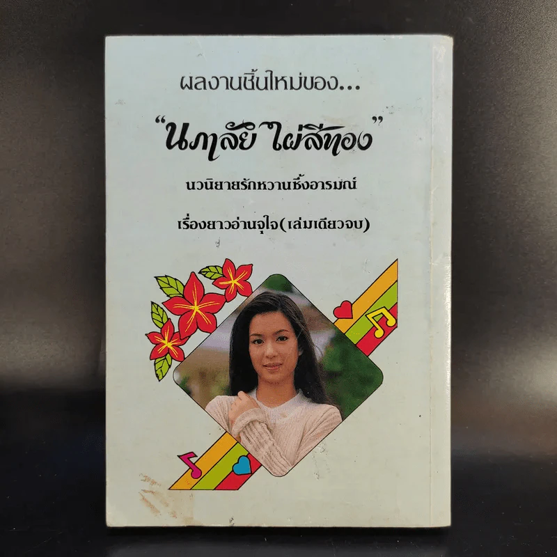 มนต์รักซาตาน - นภาลัย ไผ่สีทอง รูปที่ 2