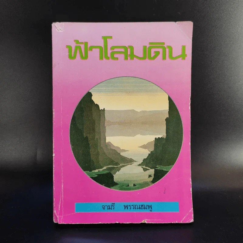 ฟ้าโลมดิน - จามรี พรรณชมพู รูปที่ 1