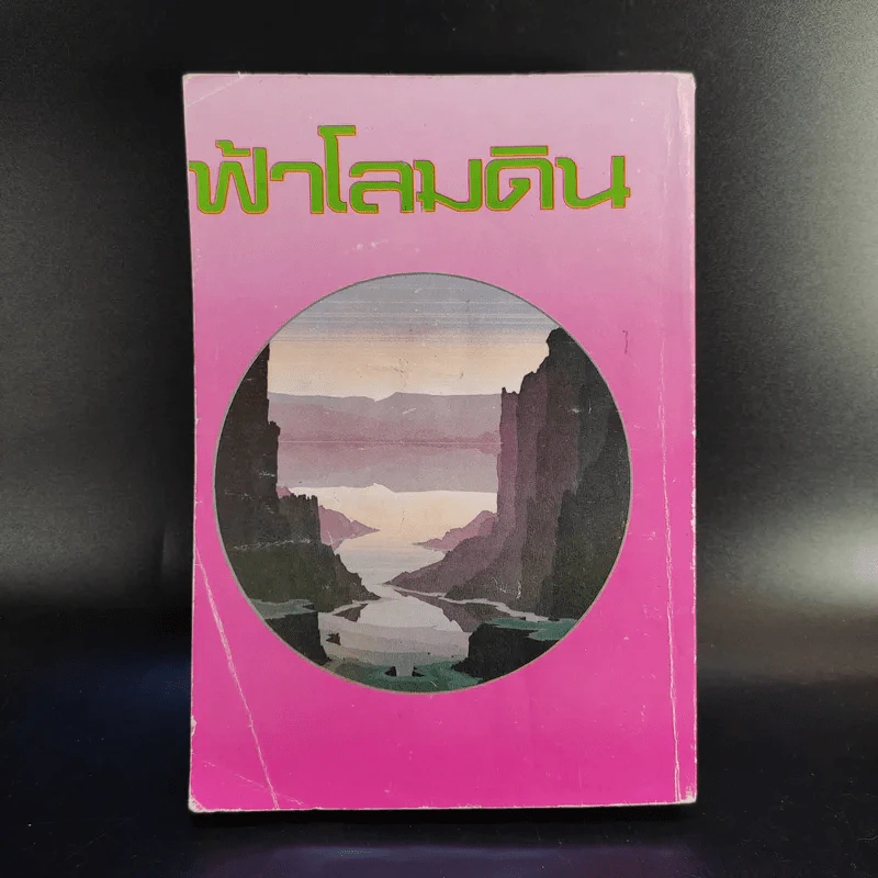 ฟ้าโลมดิน - จามรี พรรณชมพู รูปที่ 2