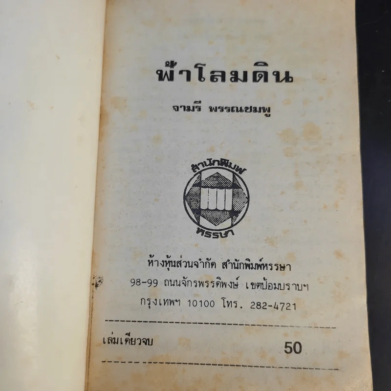 ฟ้าโลมดิน - จามรี พรรณชมพู รูปที่ 8