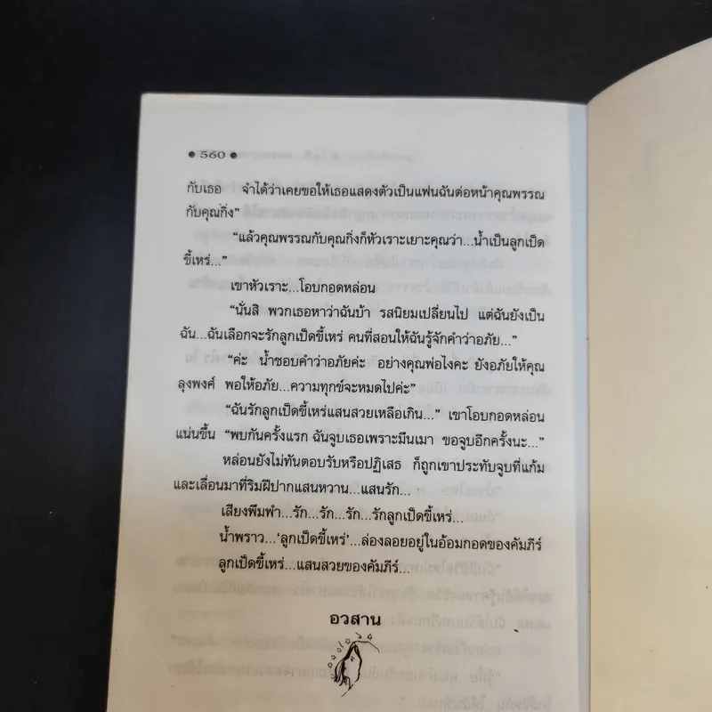 ลูกเป็ดขี้เหร่ - โสภี พรรณราย รูปที่ 9